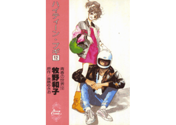 楽天ブックス: ハイティーン・ブギ(12) - 牧野和子 楽天ブックス: ハイティーン・ブギ(12) - 牧野和子